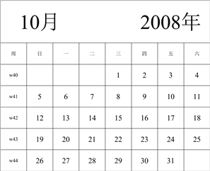 2008年日历